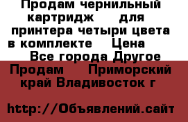 Продам чернильный картридж 655 для HPпринтера четыри цвета в комплекте. › Цена ­ 1 999 - Все города Другое » Продам   . Приморский край,Владивосток г.